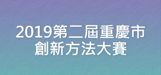 2019第二屆重慶市創新方法大賽