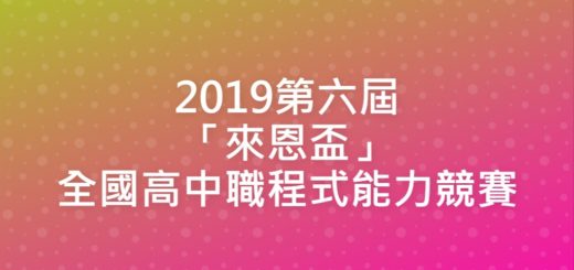 2019第六屆「來恩盃」全國高中職程式能力競賽