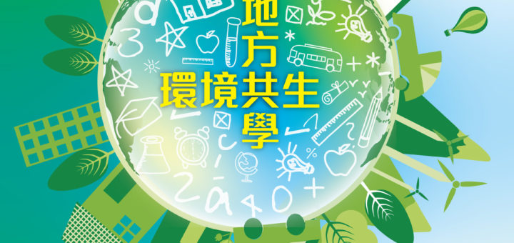 2019第六屆大葉菁英盃高中職「環境共生、地方共學」遊程設計競賽 海報