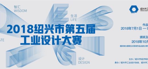 2019第六屆紹興市工業設計大賽