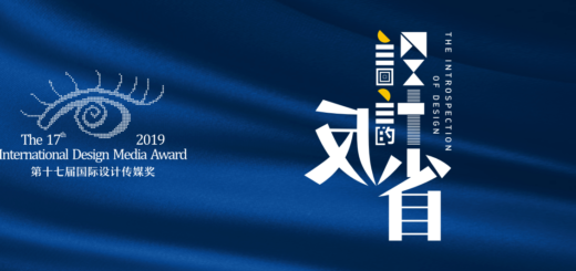 2019第十七屆國際設計傳媒獎大賽