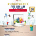 2019第十屆「香港企業公民計劃」月曆設計比賽