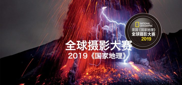 2019美國「國家地理」全球攝影大賽・中國賽區徵稿