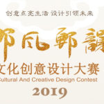 2019邯風鄲韻文化創意設計大賽