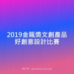 2019金甌獎文創產品好創意設計比賽