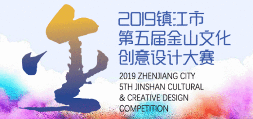2019鎮江市第五屆金山文化創意設計大賽