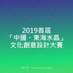 2019首屆「中國・東海水晶」文化創意設計大賽