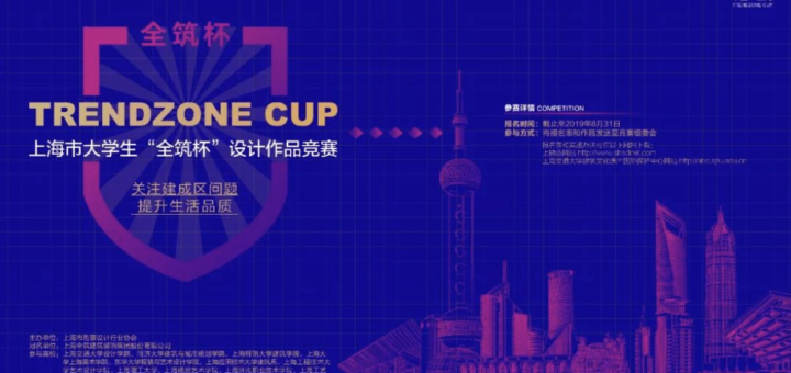 2019首屆上海市高校大學生「全築杯」設計作品競賽