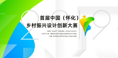 2019首屆中國（懷化）鄉村振興設計創新大賽