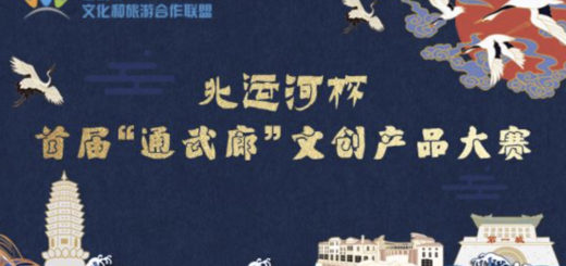 2019首屆北運河杯「通武廊」文創產品設計大賽