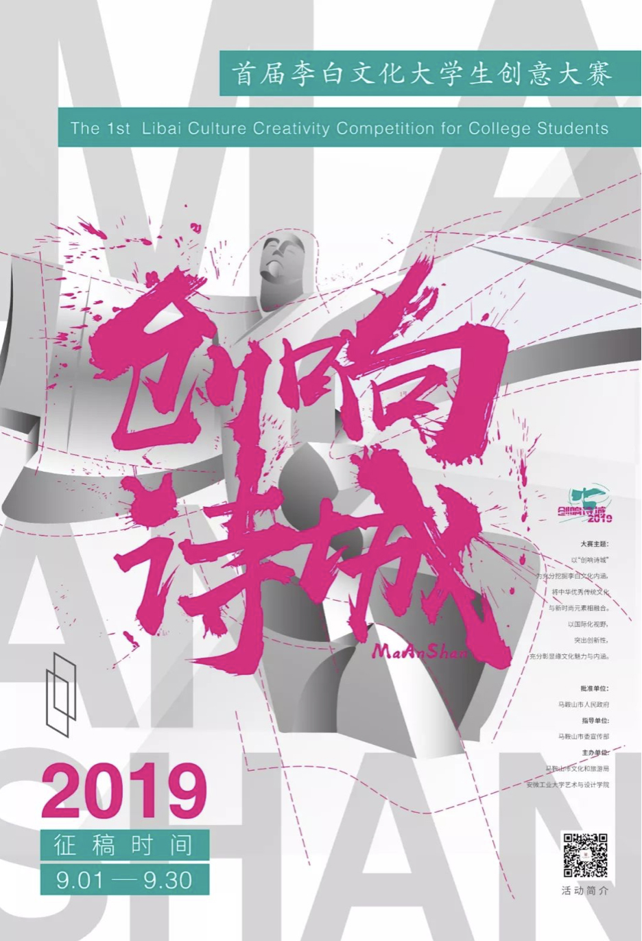 2019首屆李白文化大學生創意設計大賽 EDM