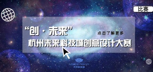 2019首屆杭州未來科技城「創．未來」創意設計大賽