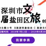 2019首屆深圳市鹽田區文旅創意設計大賽