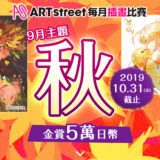 ARTstreet每月插畫競賽。九月主題『秋』