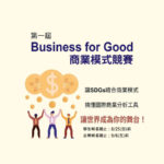 Business for Good 創新影響力商業模式競賽