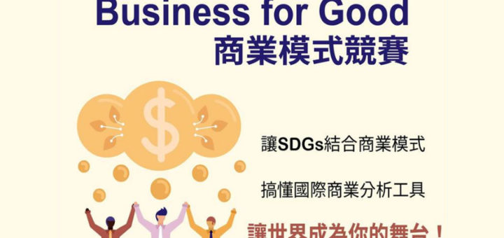 Business for Good 創新影響力商業模式競賽