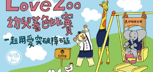 Love Zoo 幼兒著色比賽