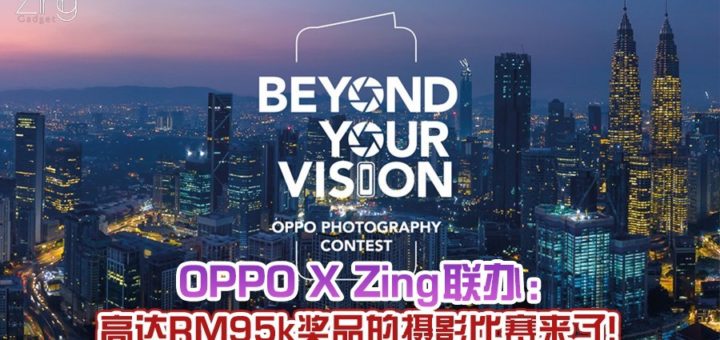 OPPO X Zing「Beyond Your Vision」攝影競賽