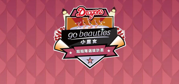 「go beauties 小龍女」味全龍啦啦隊徵選