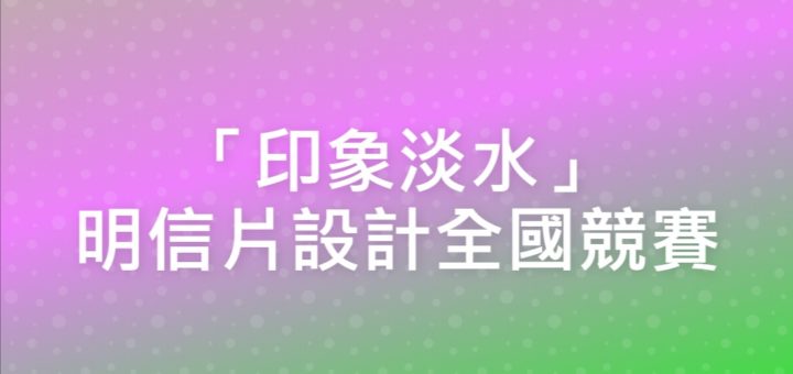 「印象淡水」明信片設計全國競賽