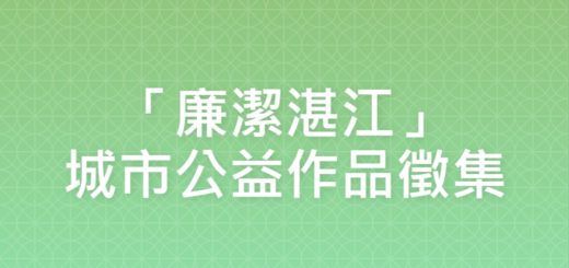 「廉潔湛江」城市公益作品徵集