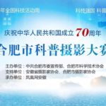 「慶祝中華人民共和國成立70週年」合肥市科普攝影大賽