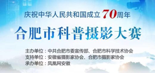 「慶祝中華人民共和國成立70週年」合肥市科普攝影大賽