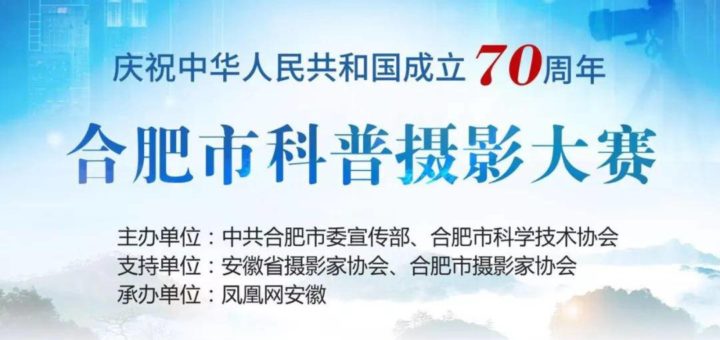 「慶祝中華人民共和國成立70週年」合肥市科普攝影大賽