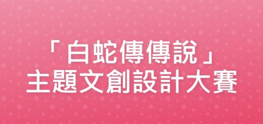 「白蛇傳傳說」主題文創設計大賽