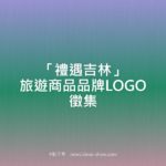 「禮遇吉林」旅遊商品品牌LOGO徵集