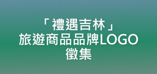 「禮遇吉林」旅遊商品品牌LOGO徵集
