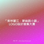 「美林麗江．夢絲路小鎮」LOGO設計徵集大賽