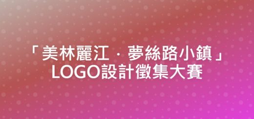 「美林麗江．夢絲路小鎮」LOGO設計徵集大賽