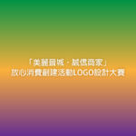 「美麗晉城．誠信商家」放心消費創建活動LOGO設計大賽