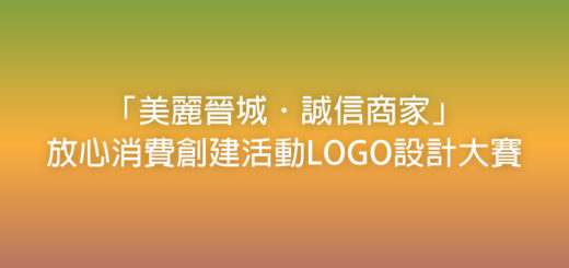「美麗晉城．誠信商家」放心消費創建活動LOGO設計大賽