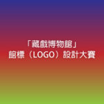 「藏戲博物館」館標（LOGO）設計大賽