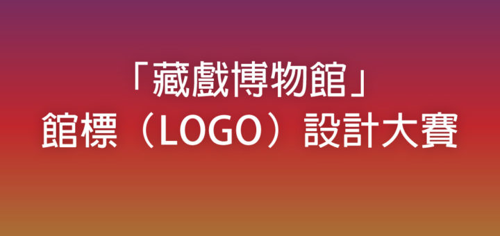 「藏戲博物館」館標（LOGO）設計大賽