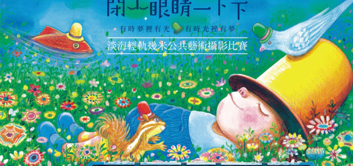 「閉上眼睛一下下」淡海輕軌・幾米公共藝術攝影比賽