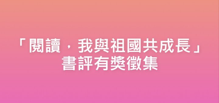 「閱讀，我與祖國共成長」書評有獎徵集