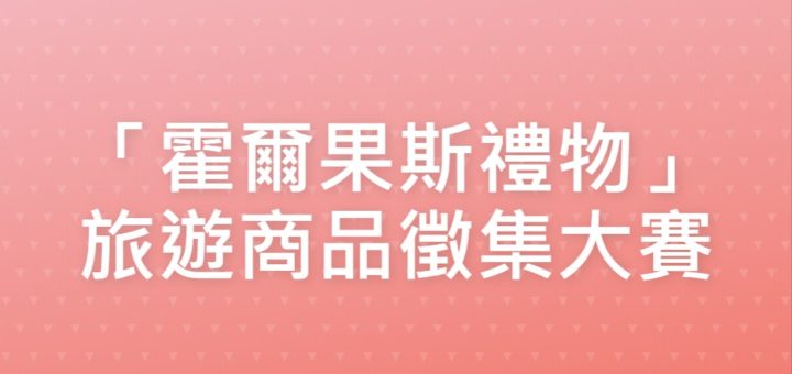 「霍爾果斯禮物」旅遊商品徵集大賽