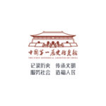 中國第一歷史檔案館標誌和宣傳語徵集大賽