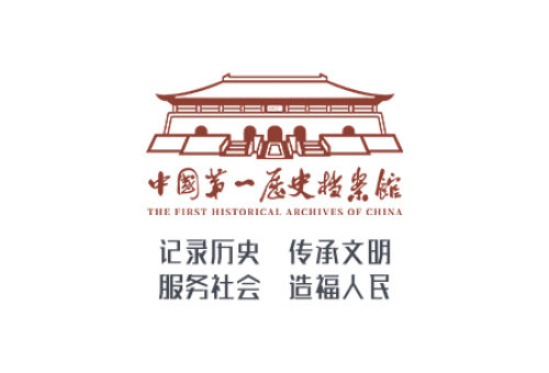中國第一歷史檔案館