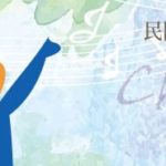 中華民國108年全國社會組合唱比賽