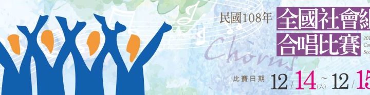 中華民國108年全國社會組合唱比賽