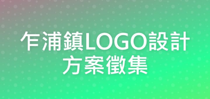 乍浦鎮LOGO設計方案徵集