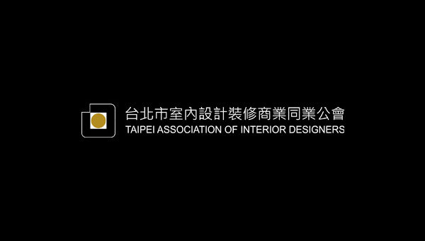 台北市室內設計裝修商業同業公會