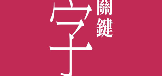 喜菡文學網《有荷文學雜誌》第34期徵文主題：「關鍵字」