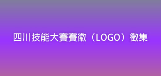 四川技能大賽賽徽（LOGO）徵集