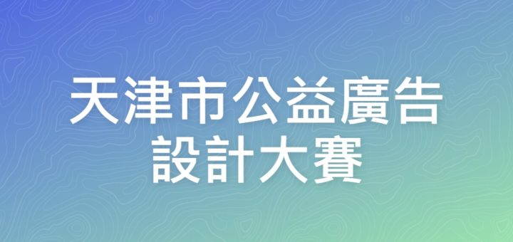 天津市公益廣告設計大賽