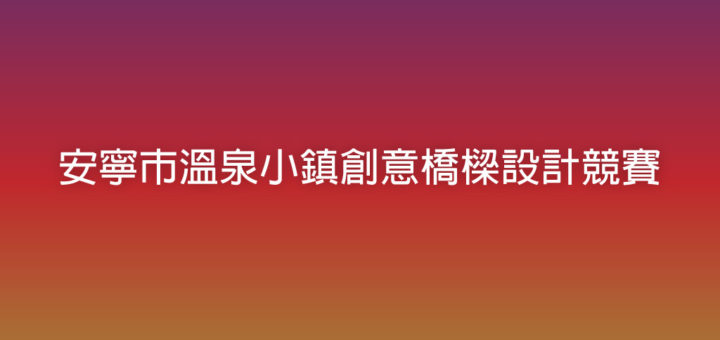 安寧市溫泉小鎮創意橋樑設計競賽